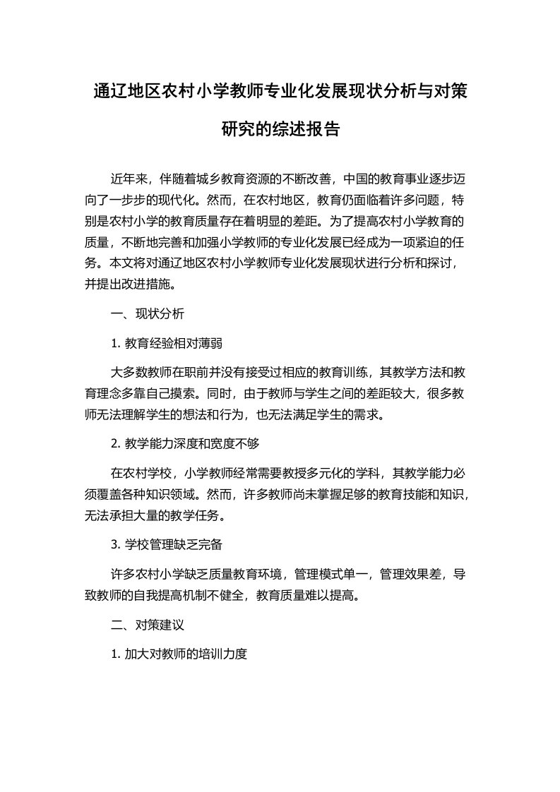 通辽地区农村小学教师专业化发展现状分析与对策研究的综述报告