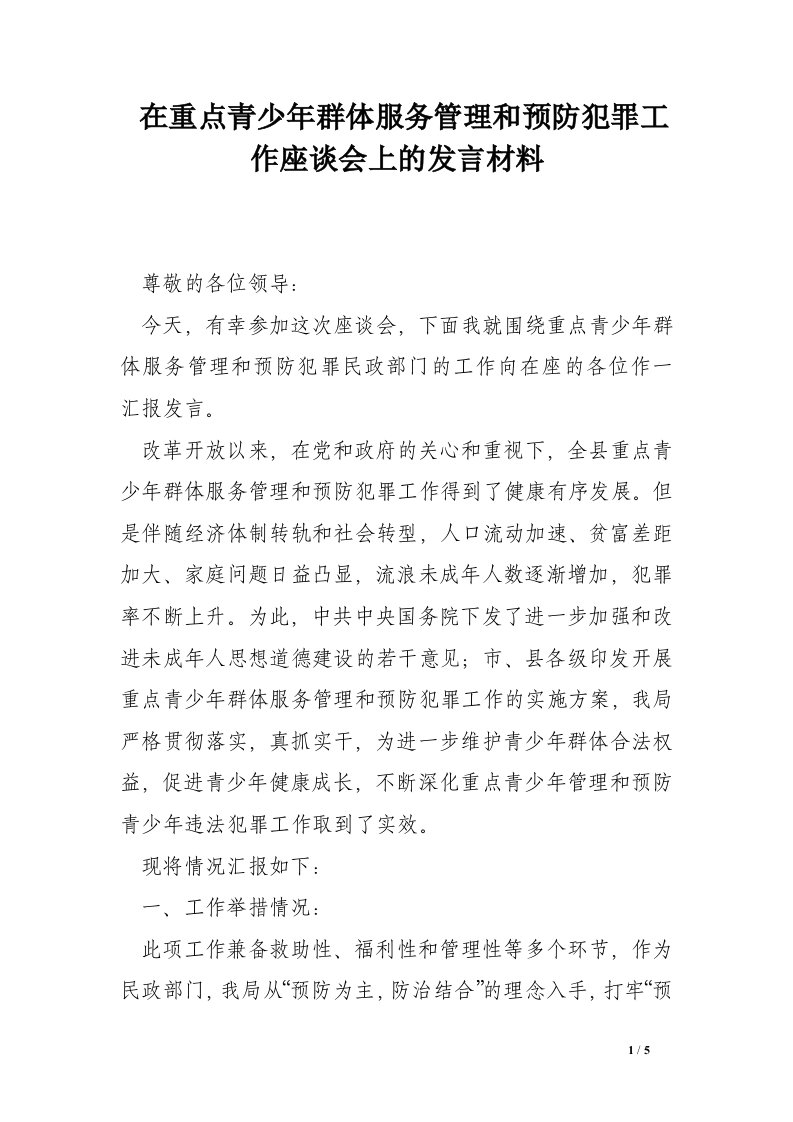 在重点青少年群体服务管理和预防犯罪工作座谈会上的发言材料