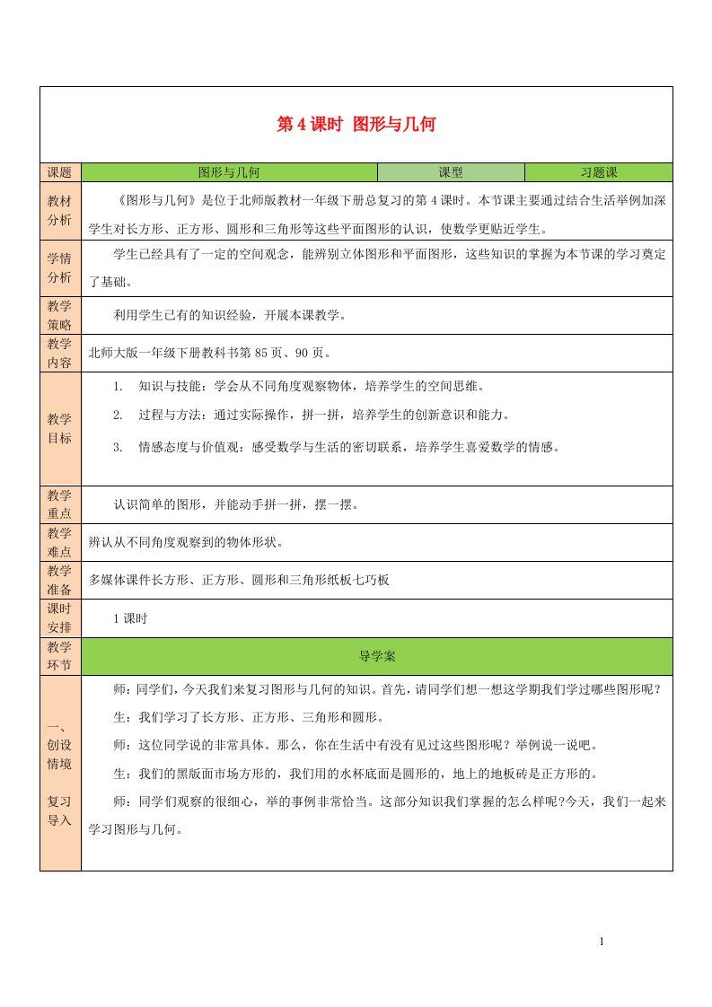 2023一年级数学下册总复习第4课时图形与几何教案北师大版