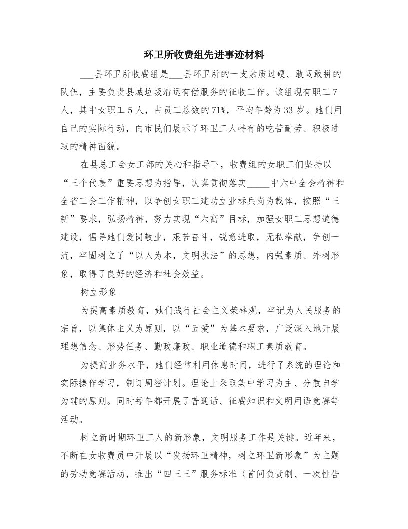 环卫所收费组先进事迹材料