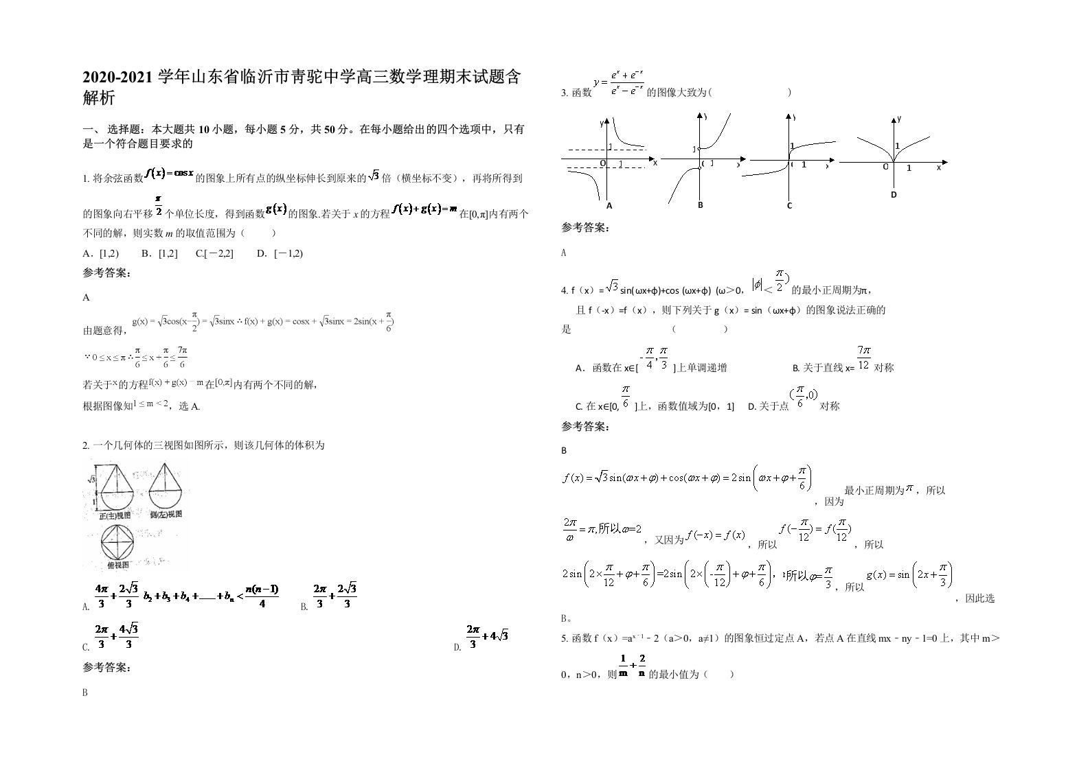 2020-2021学年山东省临沂市靑驼中学高三数学理期末试题含解析