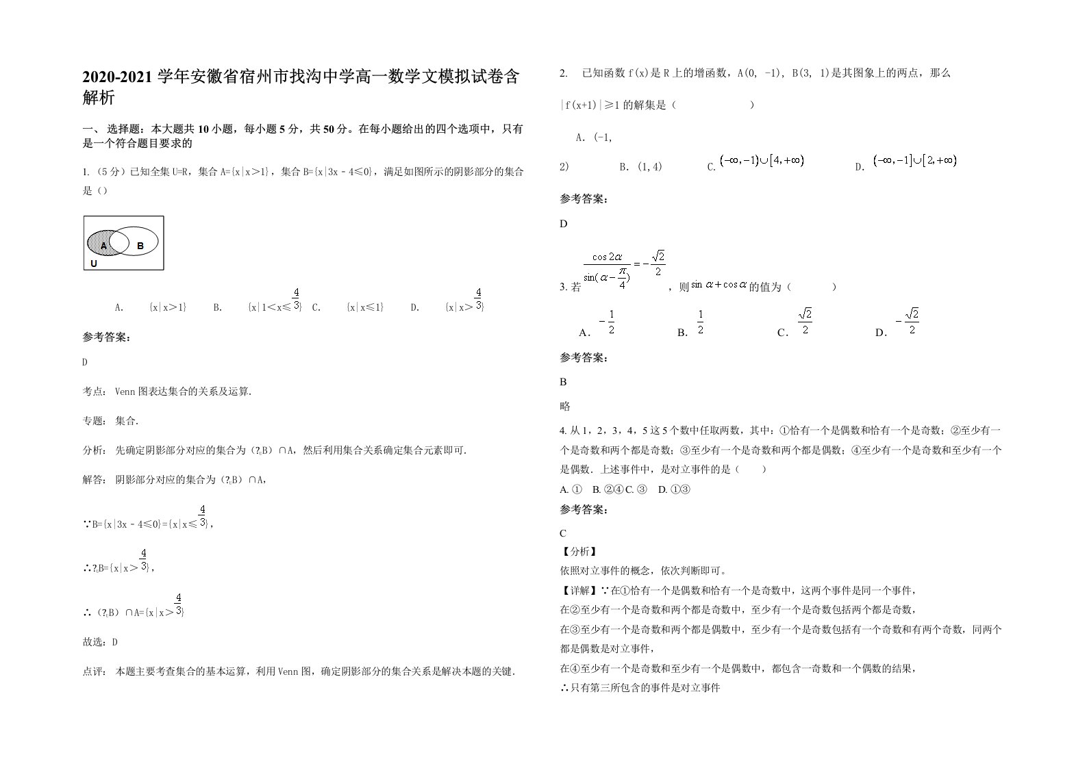 2020-2021学年安徽省宿州市找沟中学高一数学文模拟试卷含解析