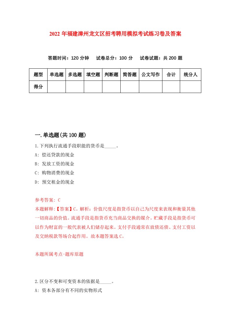 2022年福建漳州龙文区招考聘用模拟考试练习卷及答案第3期