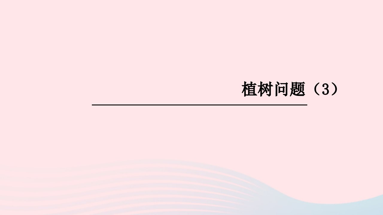 五年级数学上册7数学广角__植树问题第3课时课件新人教版