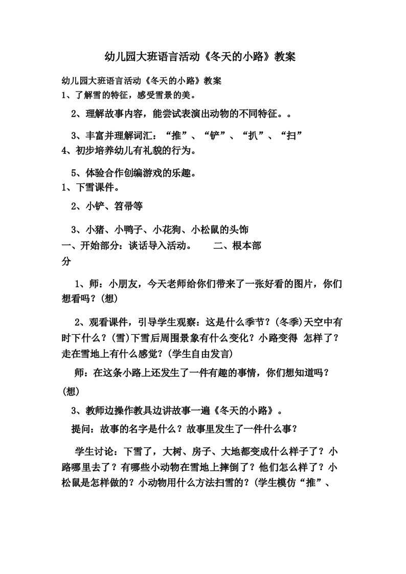 幼儿园大班语言活动《冬天的小路》教案