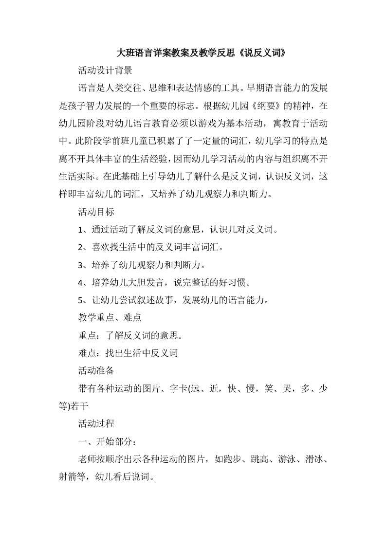 大班语言详案教案及教学反思《说反义词》