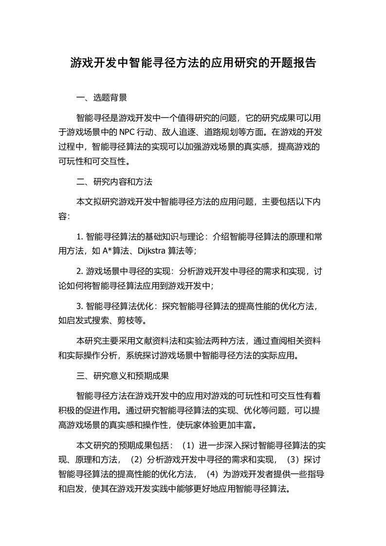 游戏开发中智能寻径方法的应用研究的开题报告