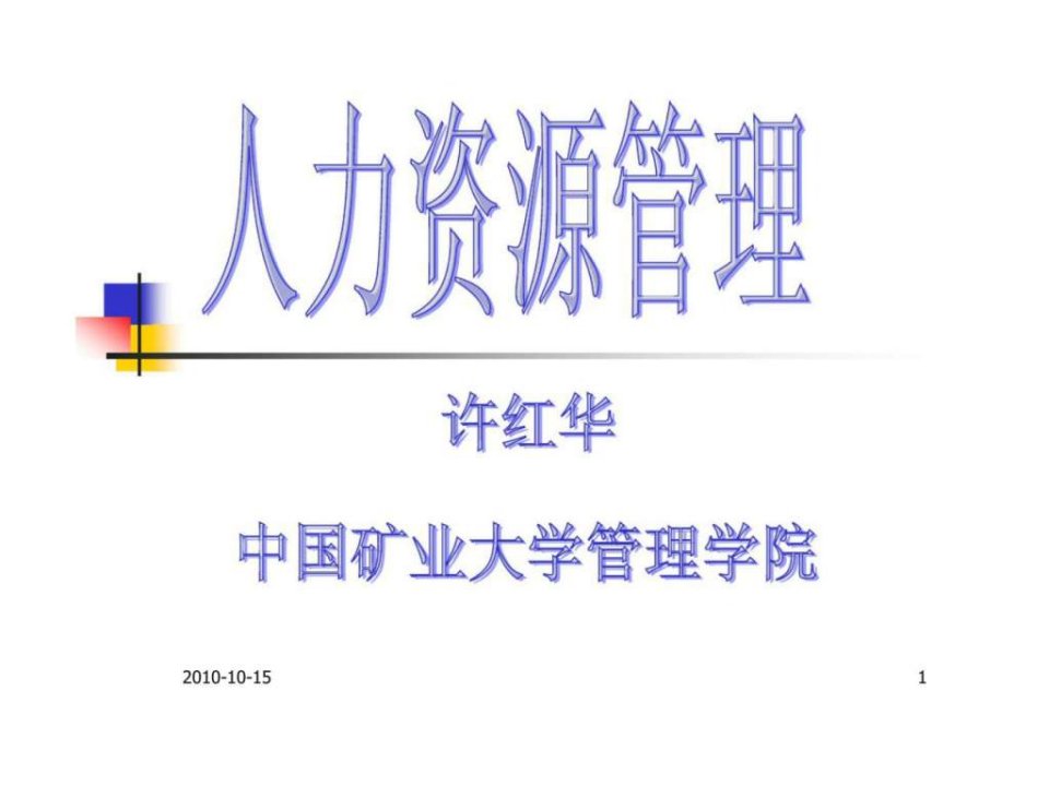 人力资源管理中国矿业大学