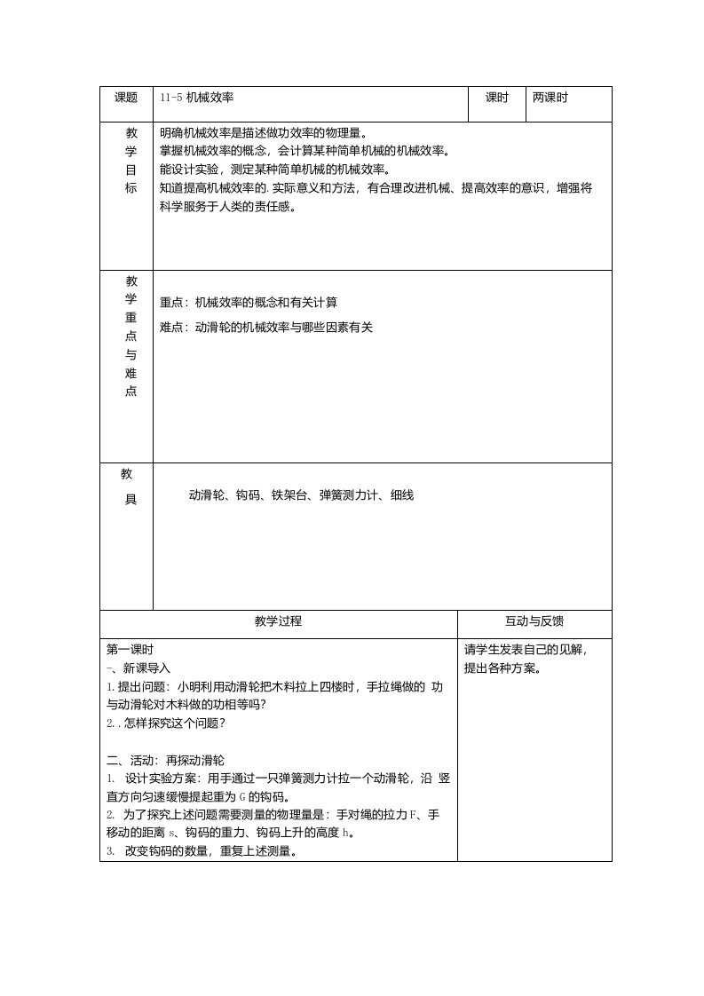 教科版初中物理八年级下册11.5《机械效率》精品教案2