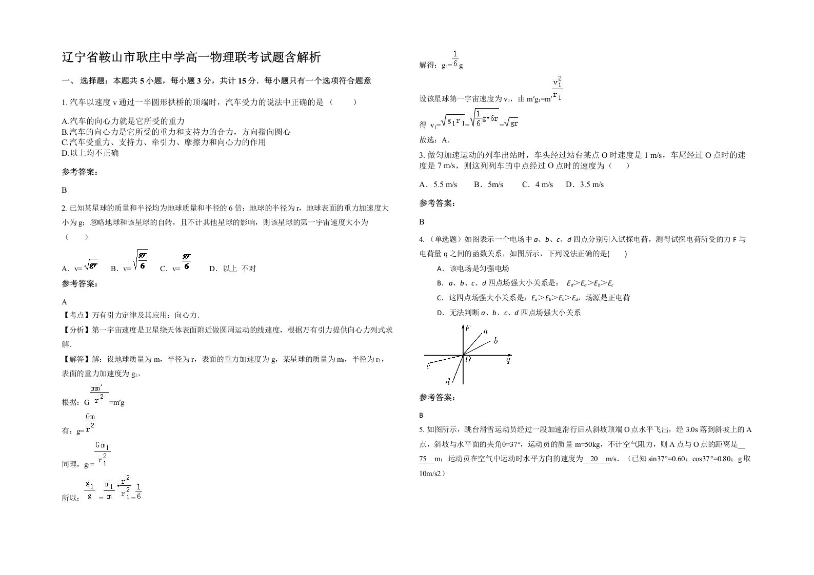 辽宁省鞍山市耿庄中学高一物理联考试题含解析