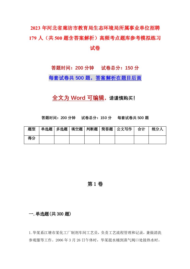 2023年河北省廊坊市教育局生态环境局所属事业单位招聘179人共500题含答案解析高频考点题库参考模拟练习试卷