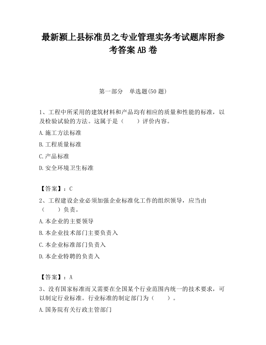 最新颍上县标准员之专业管理实务考试题库附参考答案AB卷