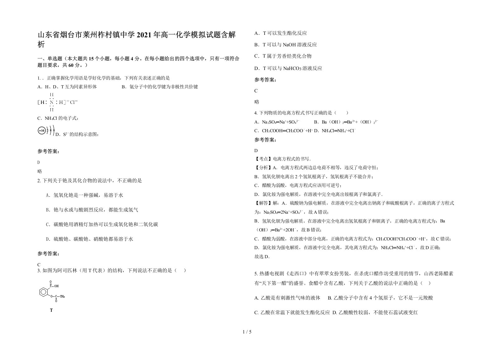 山东省烟台市莱州柞村镇中学2021年高一化学模拟试题含解析