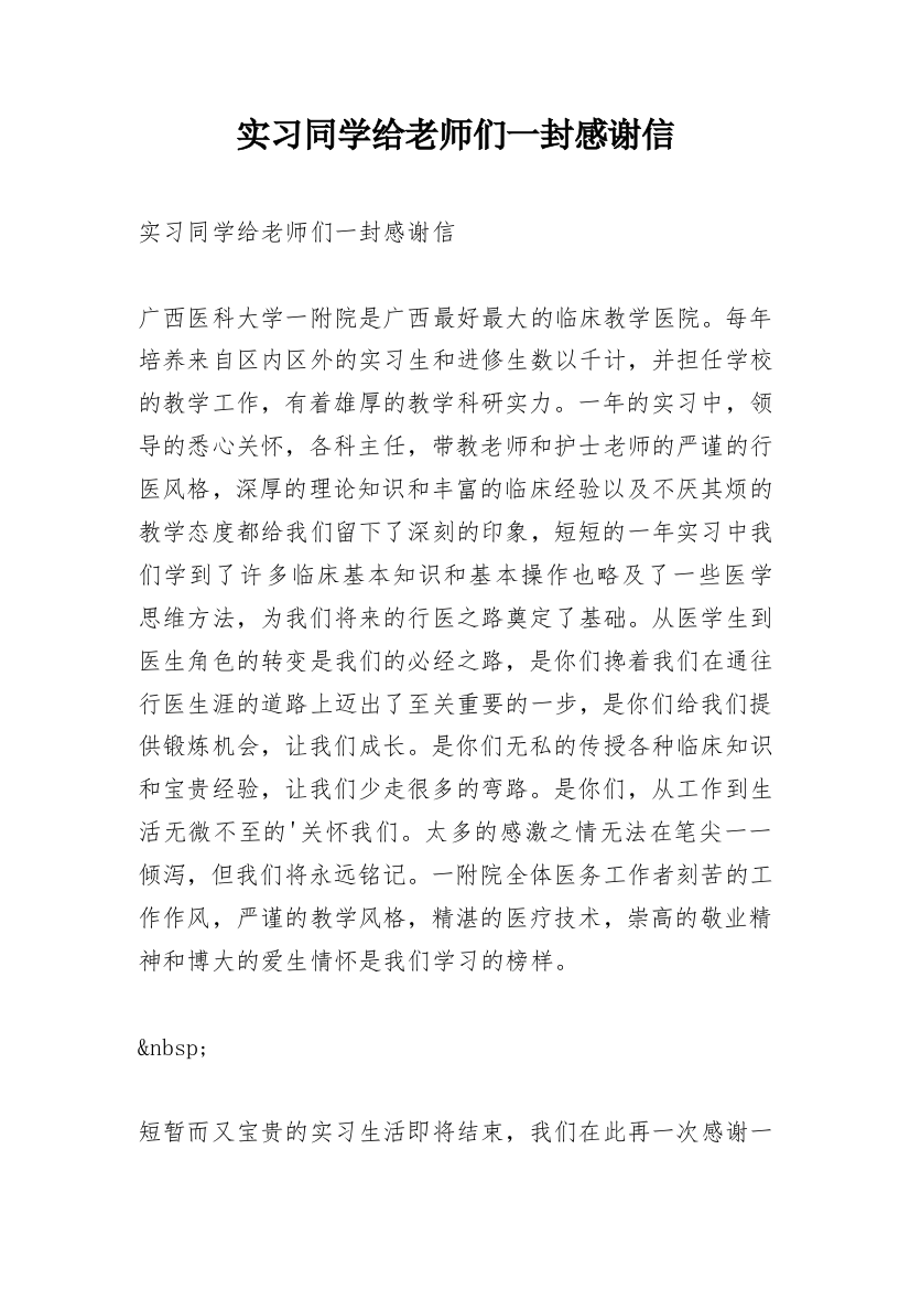 实习同学给老师们一封感谢信