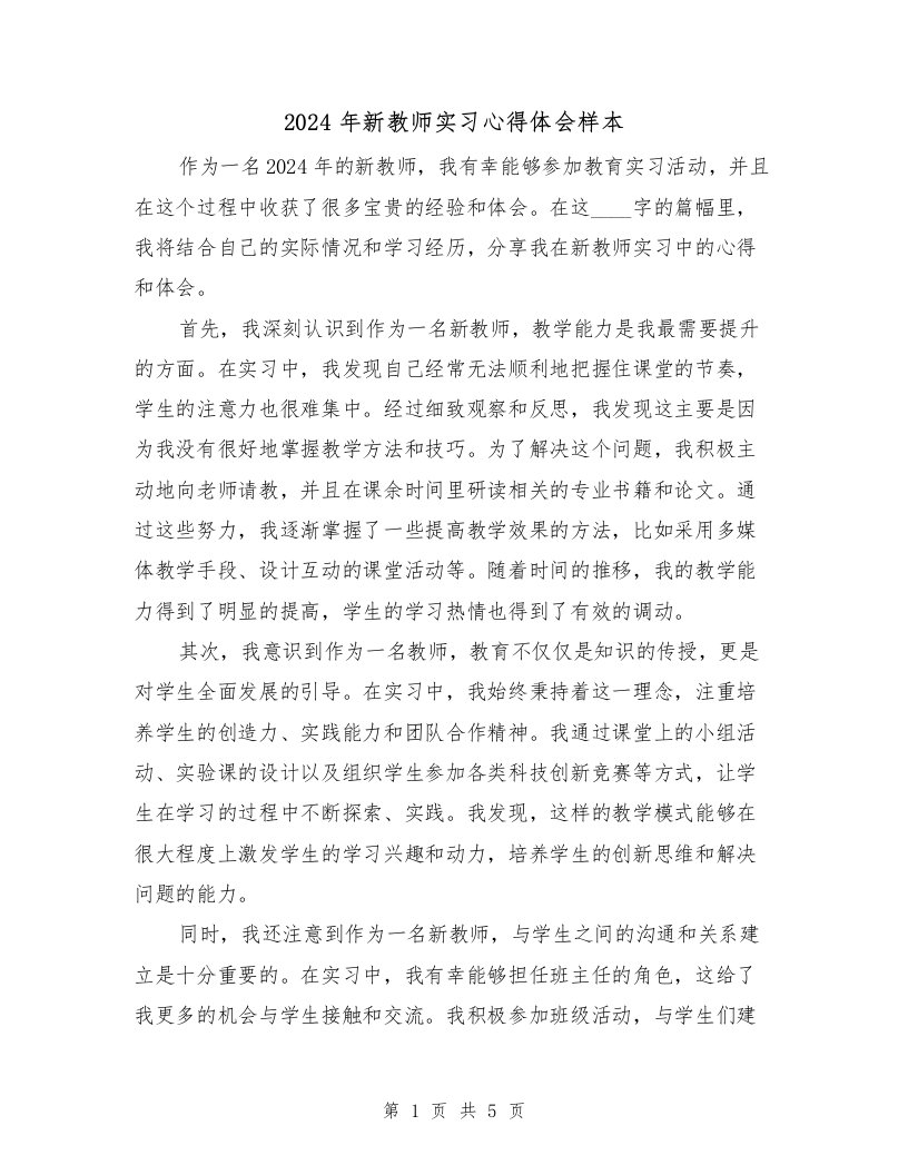 2024年新教师实习心得体会样本（2篇）