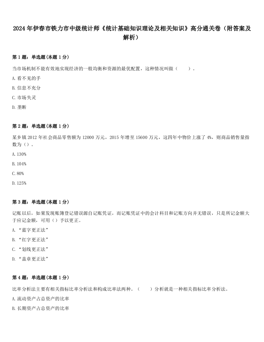 2024年伊春市铁力市中级统计师《统计基础知识理论及相关知识》高分通关卷（附答案及解析）