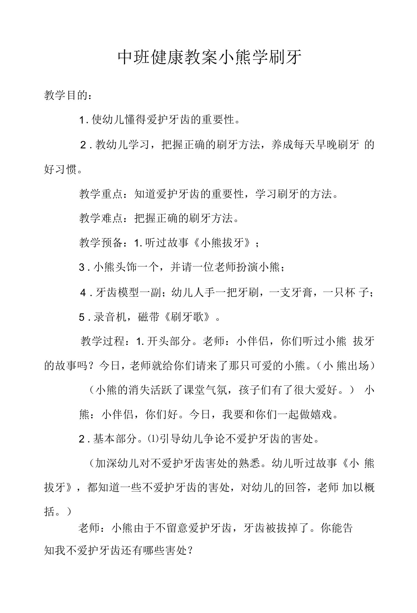 中班健康教案小熊学刷牙