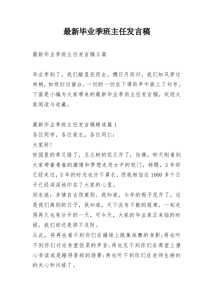 最新毕业季班主任发言稿