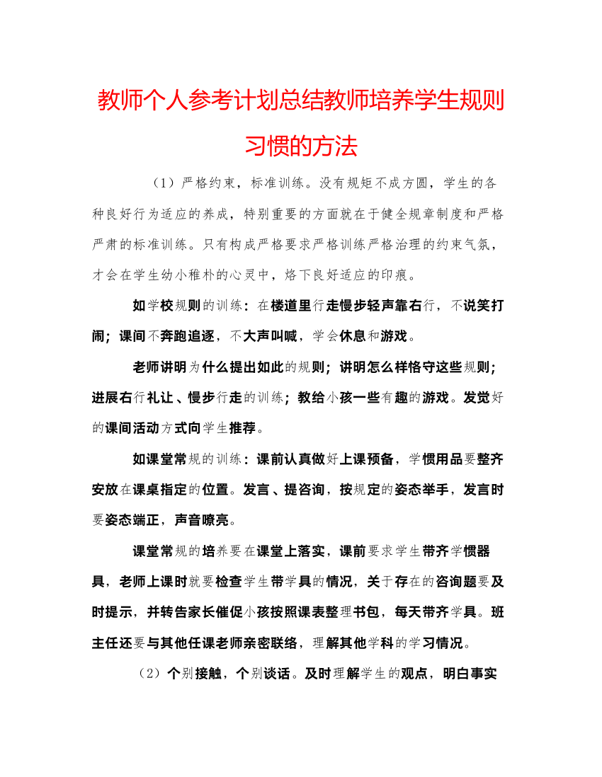 精编教师个人参考计划总结教师培养学生规则习惯的方法