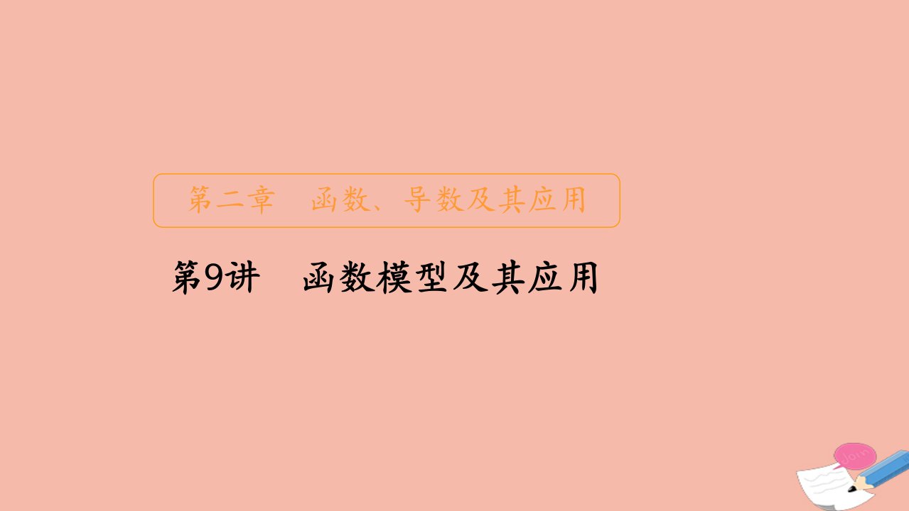 新课程高考数学一轮复习第二章函数导数及其应用第9讲函数模型及其应用课件