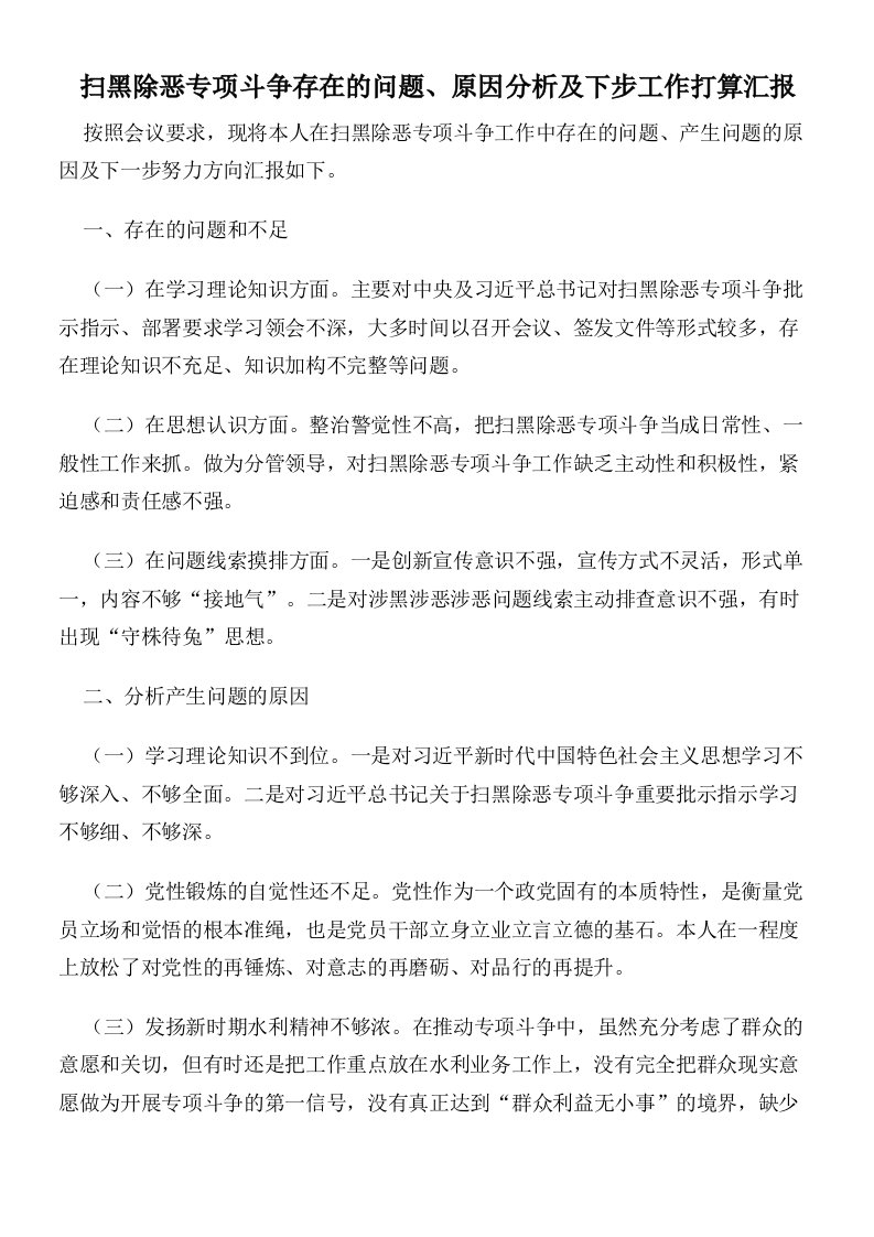 扫黑除恶专项斗争存在的问题原因分析及下步工作打算汇报