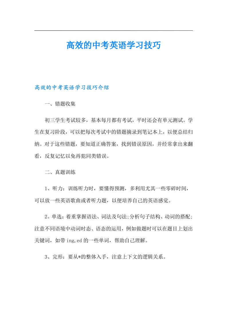 高效的中考英语学习技巧