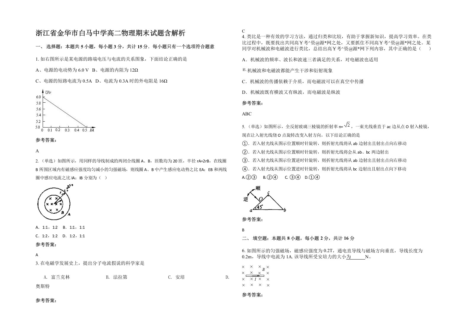 浙江省金华市白马中学高二物理期末试题含解析