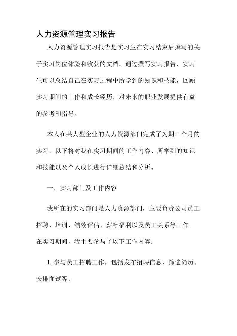 人力资源管理实习报告