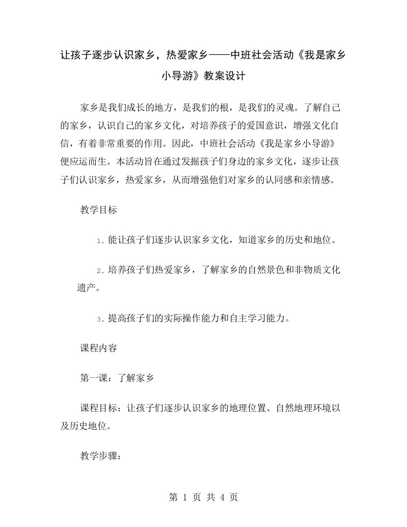 让孩子逐步认识家乡，热爱家乡——中班社会活动《我是家乡小导游》教案设计