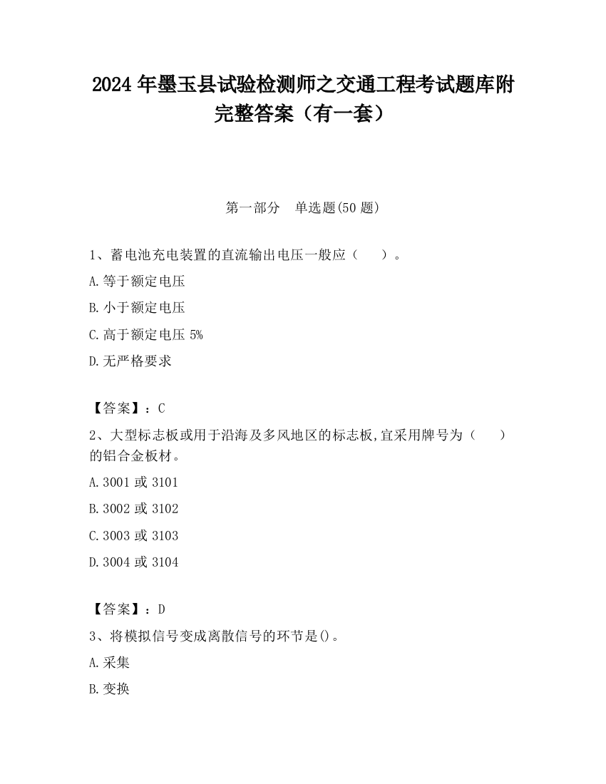 2024年墨玉县试验检测师之交通工程考试题库附完整答案（有一套）