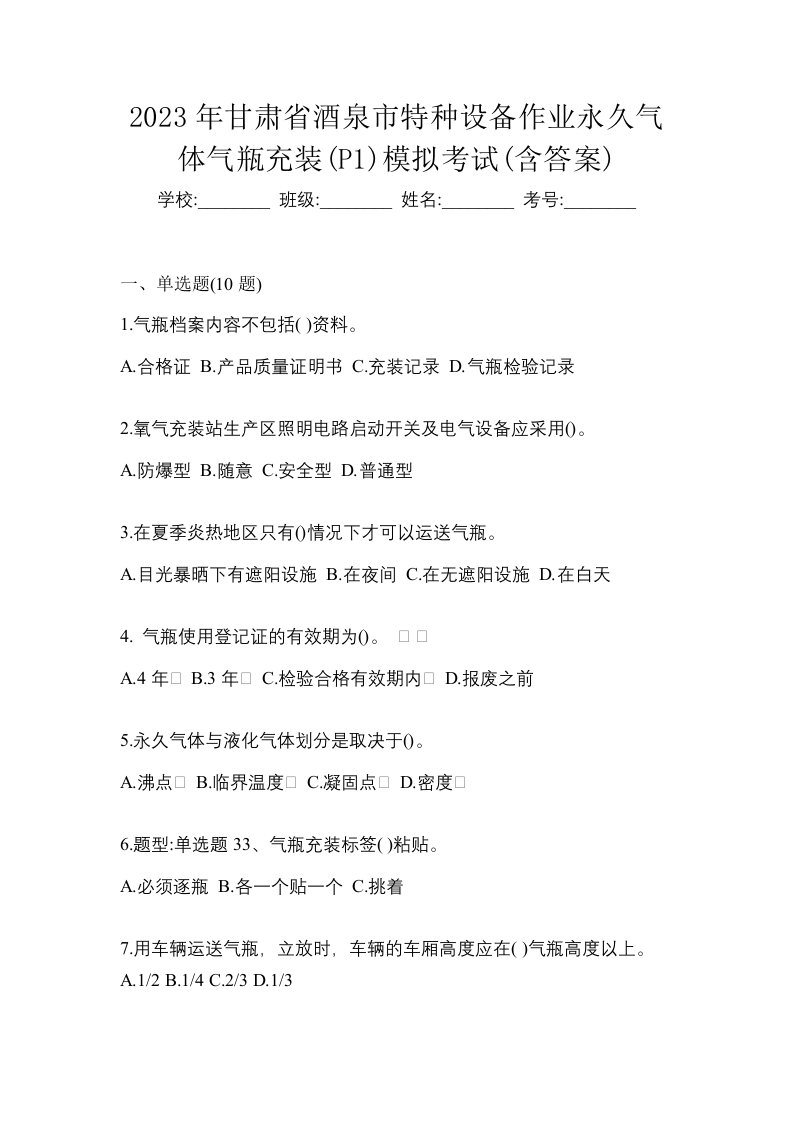 2023年甘肃省酒泉市特种设备作业永久气体气瓶充装P1模拟考试含答案