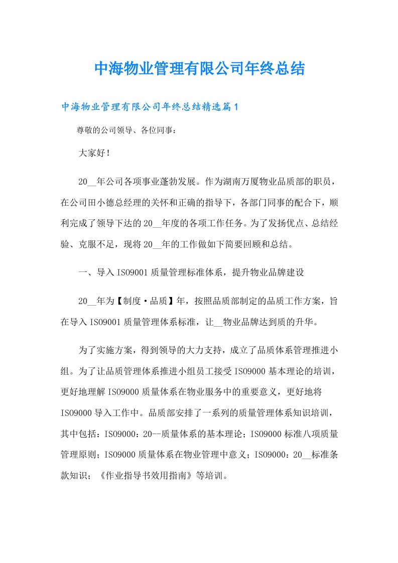 中海物业管理有限公司年终总结