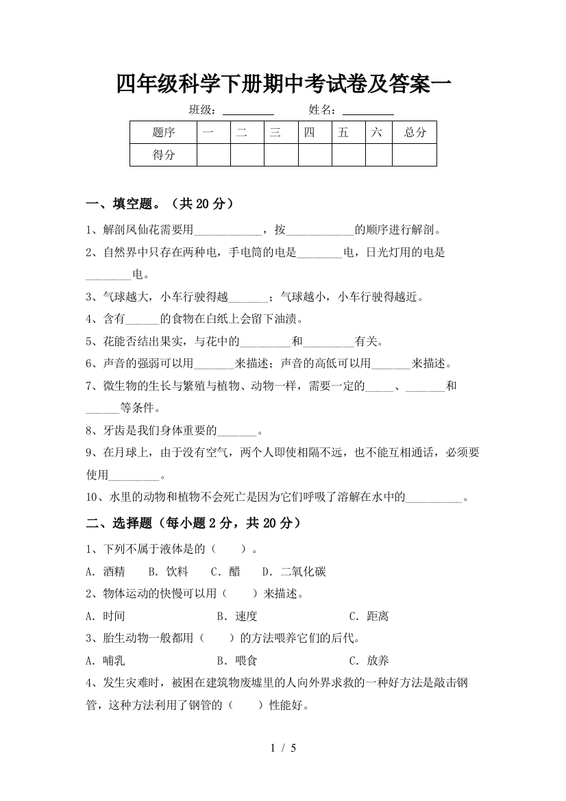 四年级科学下册期中考试卷及答案一