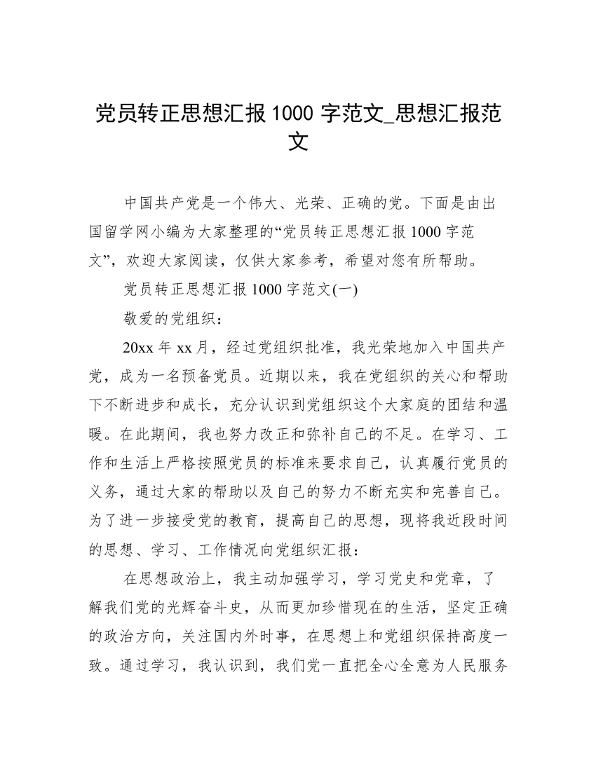 党员转正思想汇报1000字范文_思想汇报范文