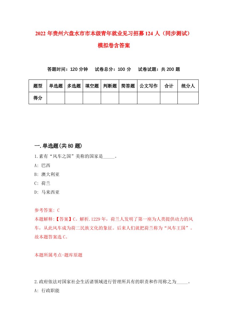 2022年贵州六盘水市市本级青年就业见习招募124人同步测试模拟卷含答案2