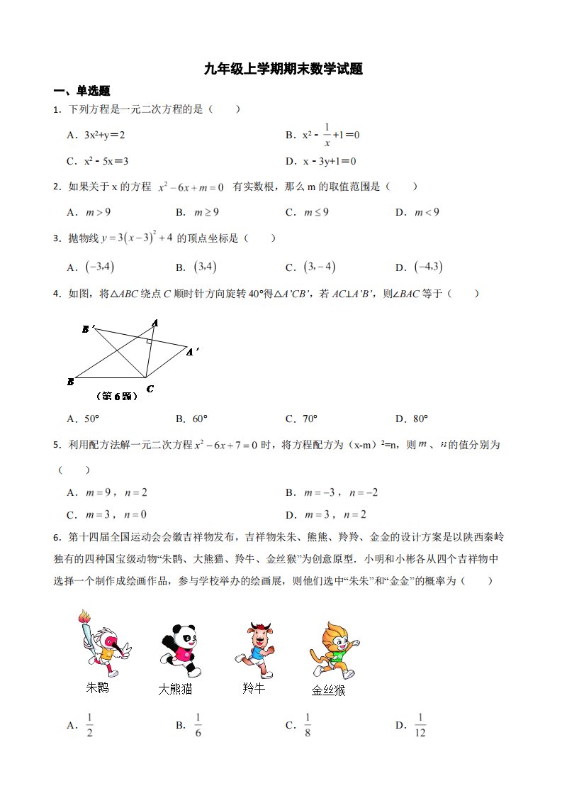 山西省吕梁市交口县2022年九年级上学期期末数学试题（附答案）