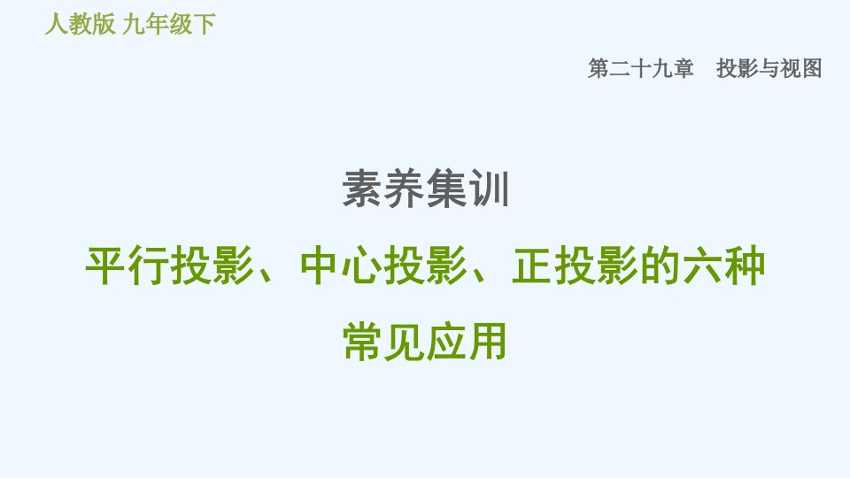 九年级数学下册第29章投影与视图素养集训平行投影中心投影正投影的六种常见应用习题课件新版