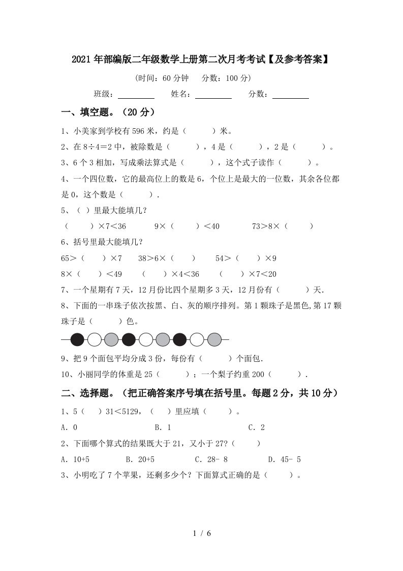 2021年部编版二年级数学上册第二次月考考试及参考答案