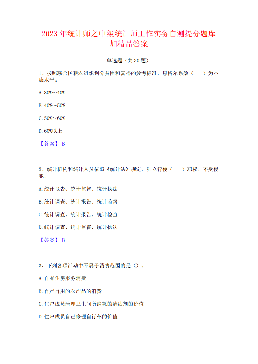 2023年统计师之中级统计师工作实务自测提分题库加精品答案568