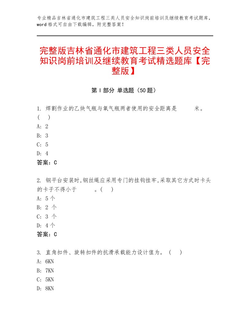 完整版吉林省通化市建筑工程三类人员安全知识岗前培训及继续教育考试精选题库【完整版】