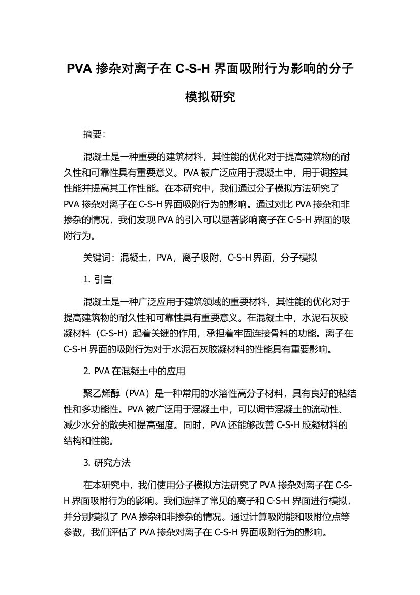 PVA掺杂对离子在C-S-H界面吸附行为影响的分子模拟研究