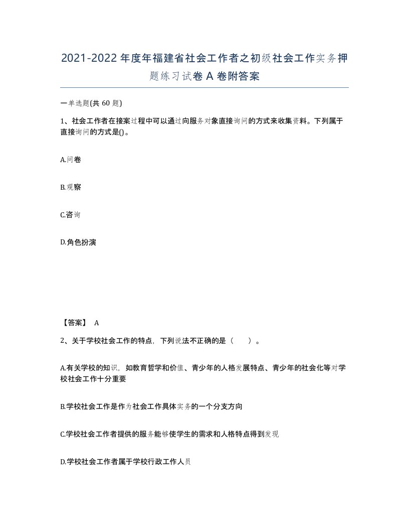 2021-2022年度年福建省社会工作者之初级社会工作实务押题练习试卷A卷附答案