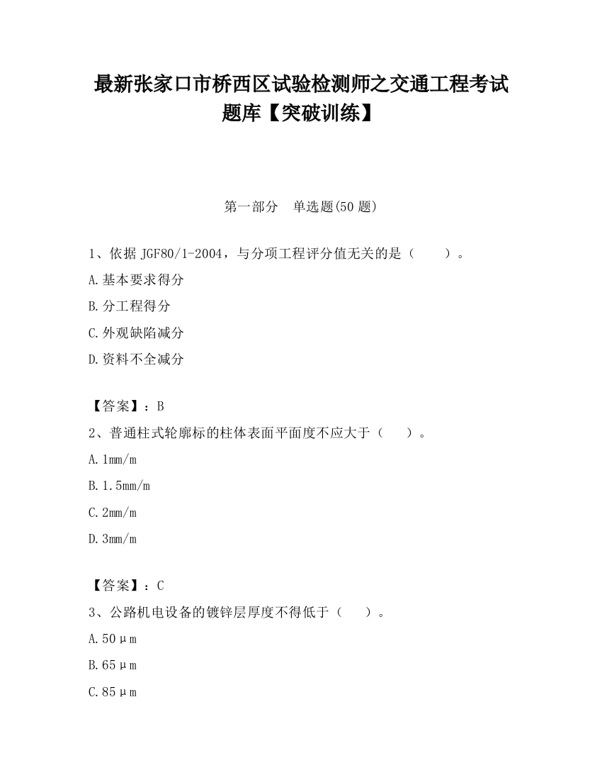 最新张家口市桥西区试验检测师之交通工程考试题库【突破训练】