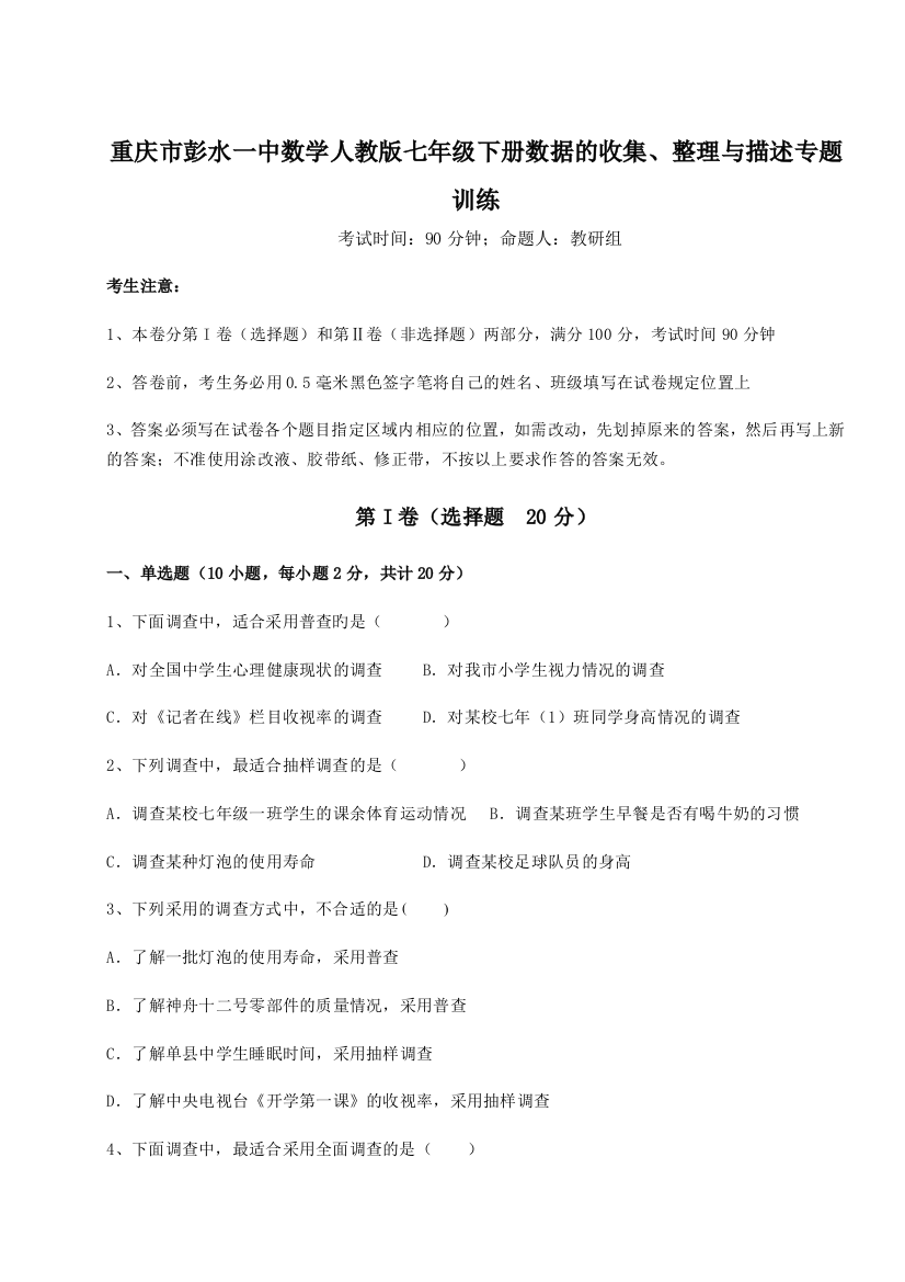 综合解析重庆市彭水一中数学人教版七年级下册数据的收集、整理与描述专题训练试题（详解）