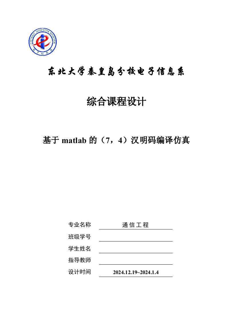 综合课程设计基于matlab的74汉明码编译仿真