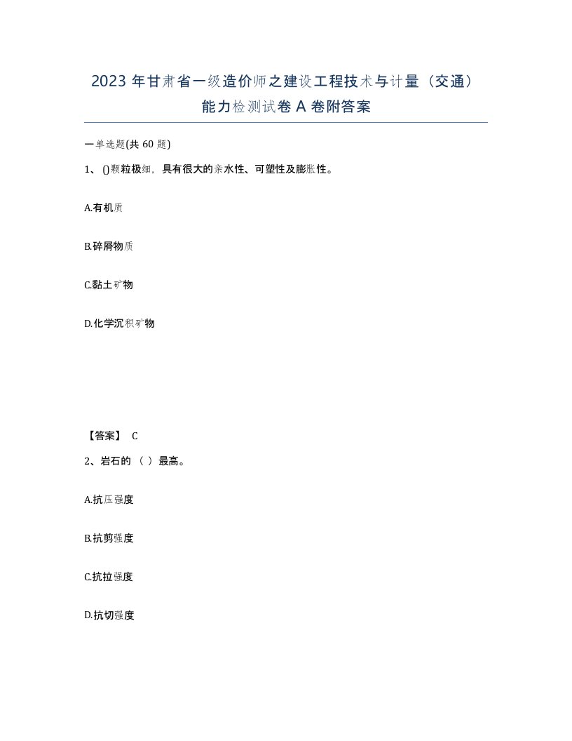 2023年甘肃省一级造价师之建设工程技术与计量交通能力检测试卷A卷附答案