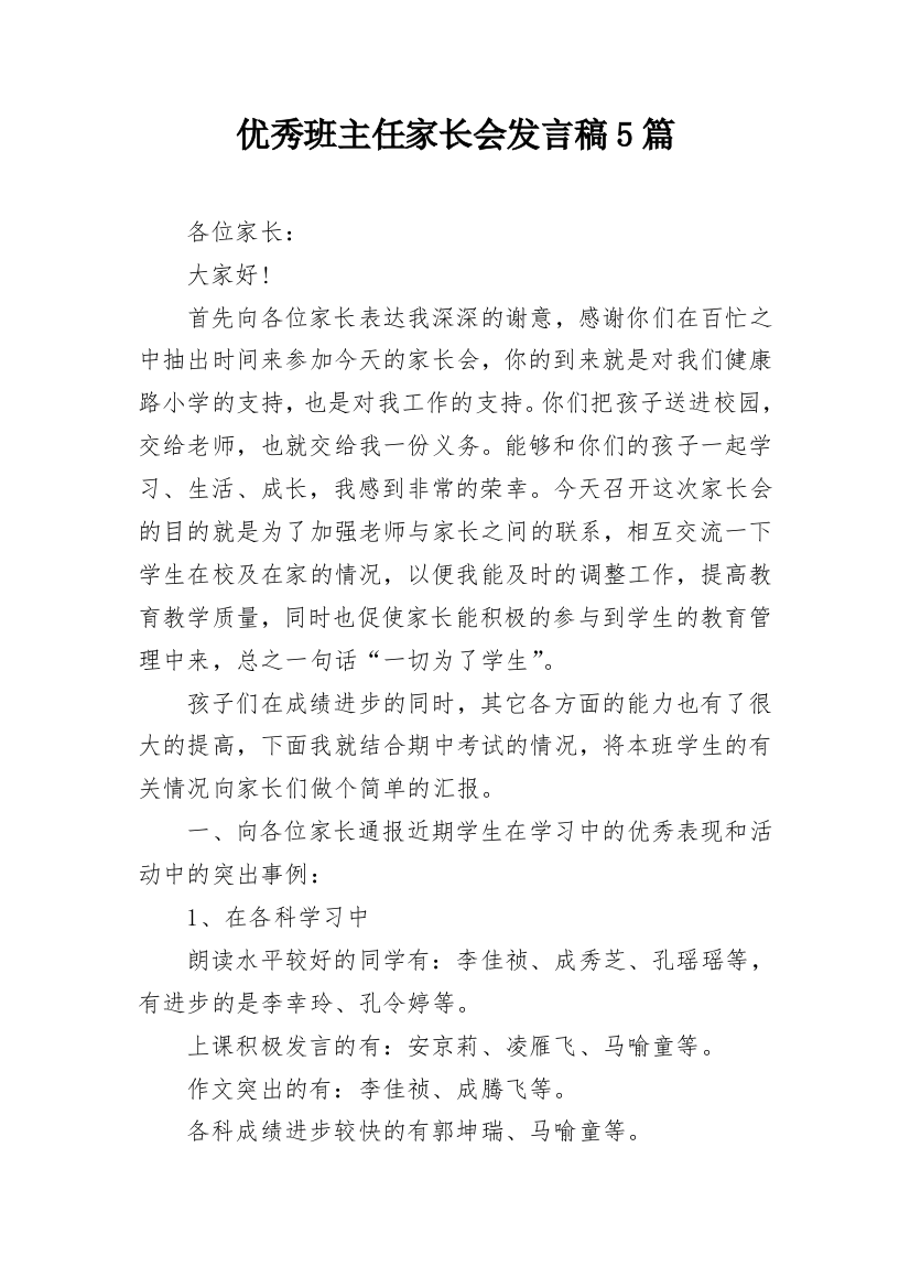 优秀班主任家长会发言稿5篇