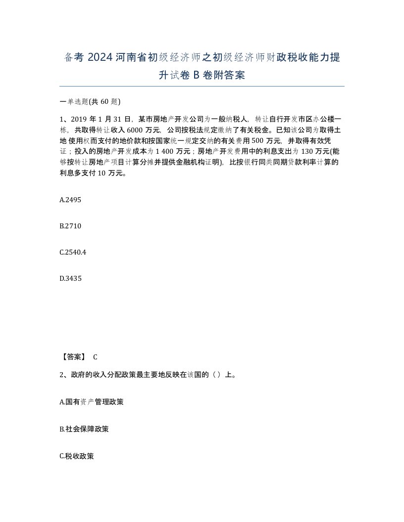 备考2024河南省初级经济师之初级经济师财政税收能力提升试卷B卷附答案