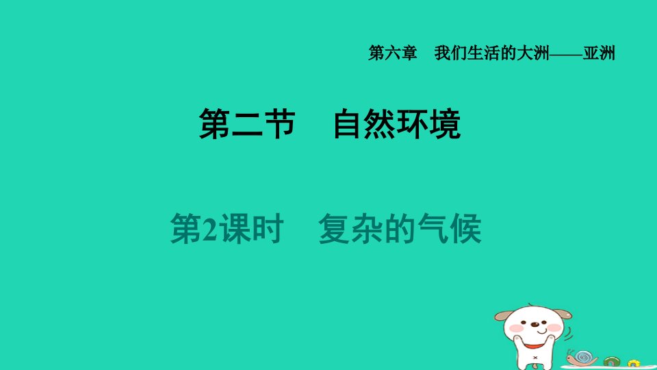 2024七年级地理下册第6章我们生活的大洲__亚洲第二节自然环境第2课时复杂的气候习题课件新版新人教版