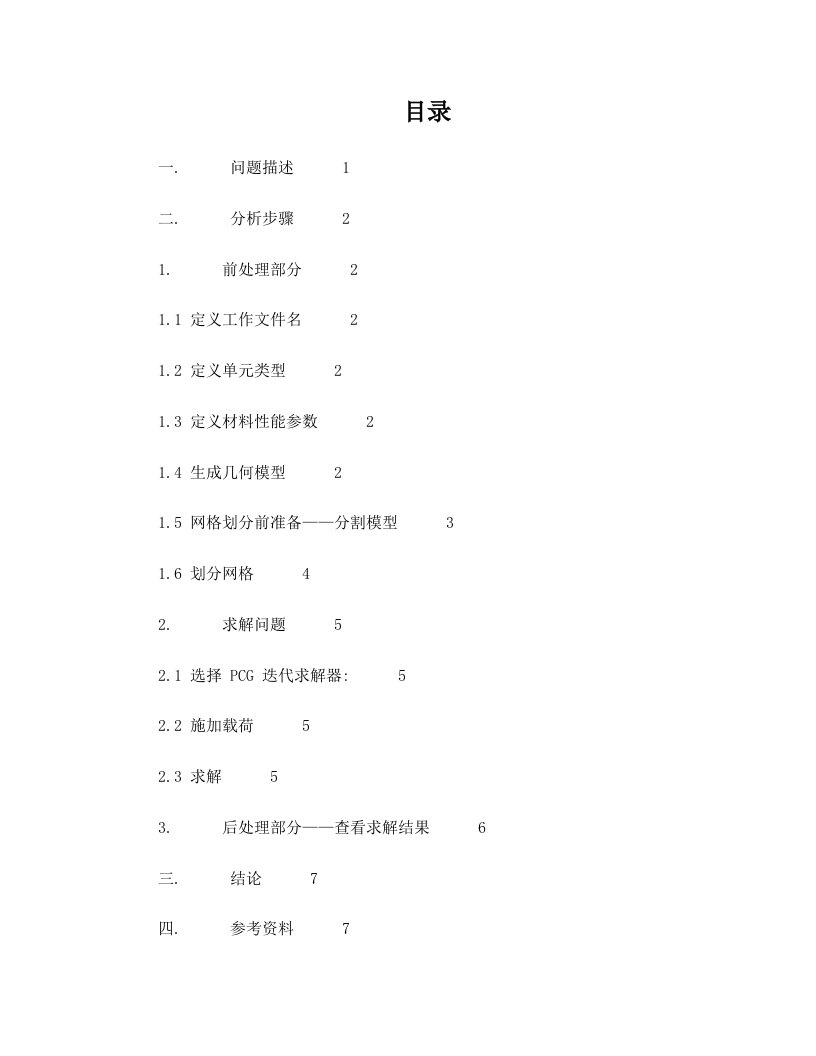 有孔薄壁杆的受力分析(ANSYS建模)